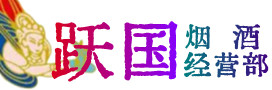 湛江遂溪县烟酒回收:茅台酒,酒瓶,洋酒,名酒,冬虫夏草,老酒,湛江遂溪县跃国烟酒经营部