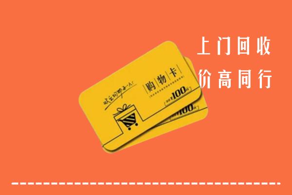 湛江遂溪县高价回收购物卡